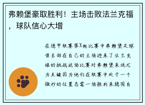 弗赖堡豪取胜利！主场击败法兰克福，球队信心大增