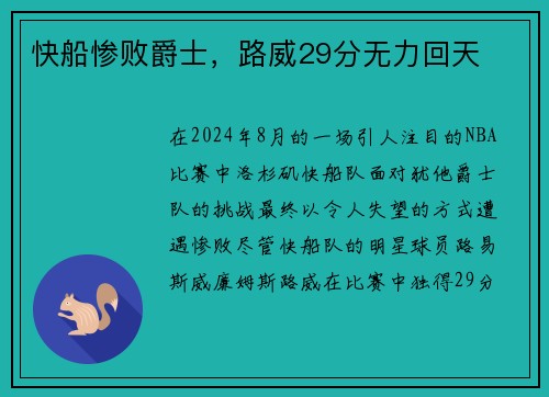 快船惨败爵士，路威29分无力回天