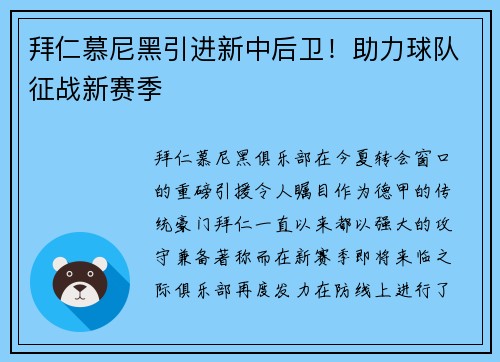 拜仁慕尼黑引进新中后卫！助力球队征战新赛季