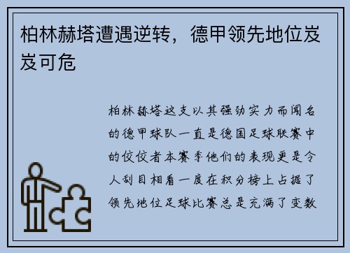 柏林赫塔遭遇逆转，德甲领先地位岌岌可危