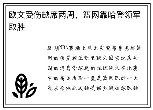 欧文受伤缺席两周，篮网靠哈登领军取胜
