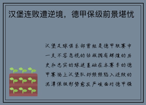汉堡连败遭逆境，德甲保级前景堪忧