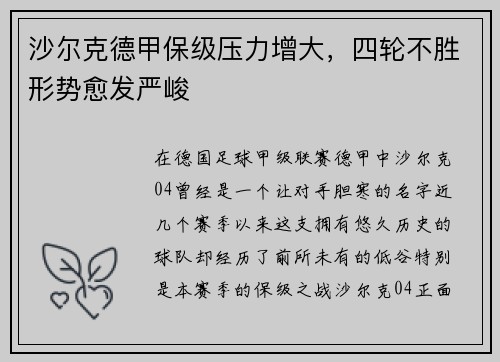 沙尔克德甲保级压力增大，四轮不胜形势愈发严峻