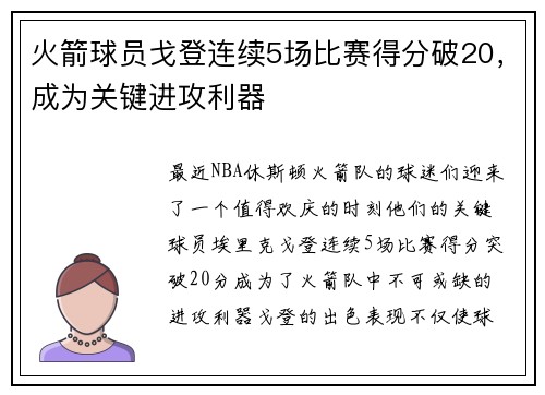 火箭球员戈登连续5场比赛得分破20，成为关键进攻利器