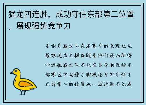 猛龙四连胜，成功守住东部第二位置，展现强势竞争力
