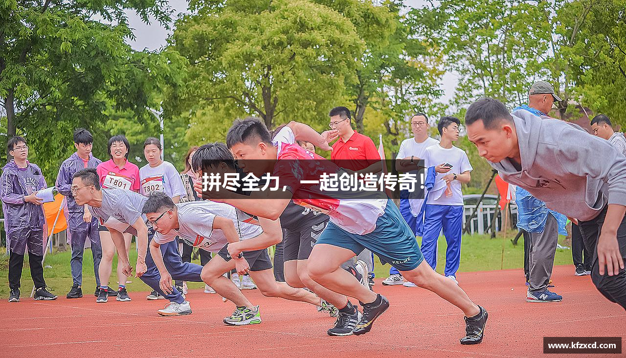 拼尽全力，一起创造传奇！